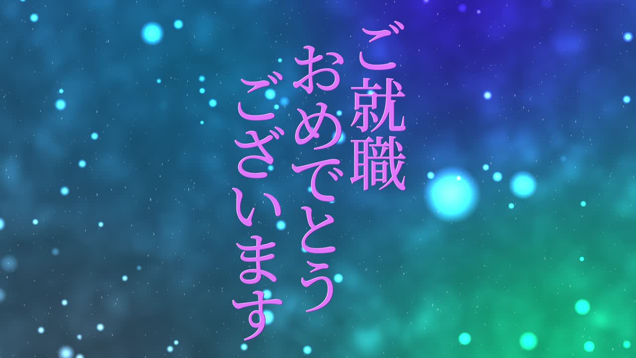 회사에 합류한 것을 축하합니다 일본어 칸지 메시지 모션 그래픽