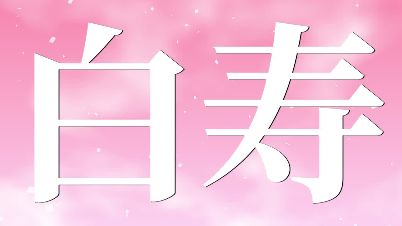 일본어 60번째 생일 축하 칸지 문자 메시지 모션 그래픽