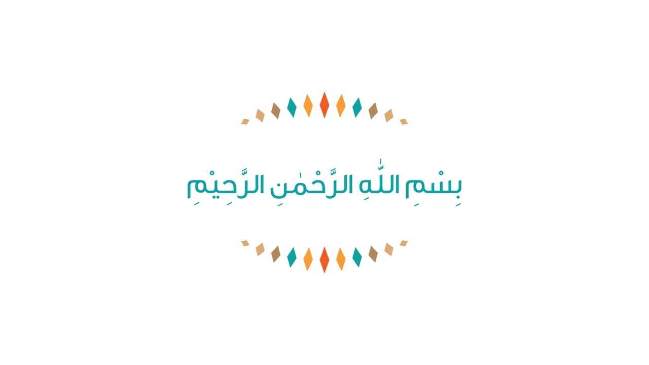 비스밀라 (하나님의 이름으로) 아랍어 캘리그라피 텍스트 - 소개