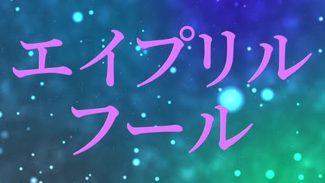 4월의 어리석음 일본어 카나 문자 메시지 모션 그래픽