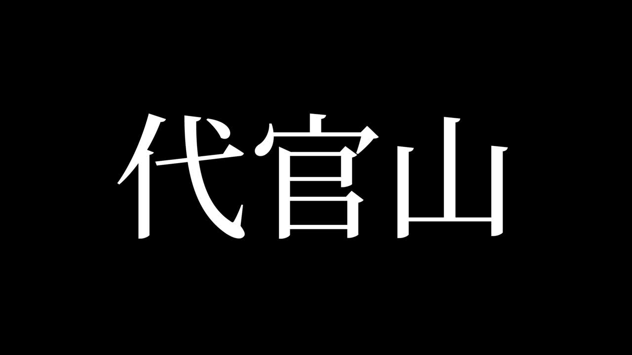 다이칸야마 (japanese kanji) - 일본어 문자, 애니메이션, 모션 그래픽