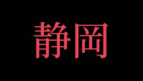 shizuoka japón kanji texto japonés animación gráficos en movimiento
