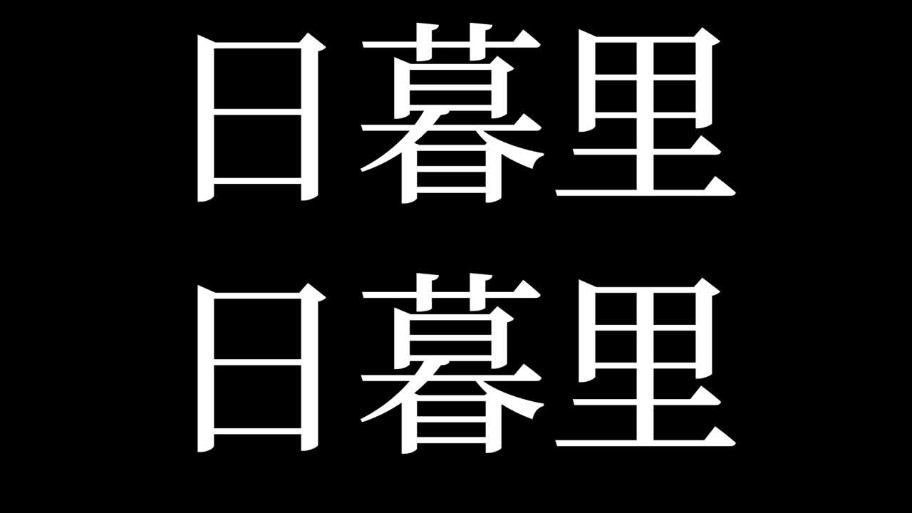 포리 일본 칸지 일본어 텍스트 애니메이션 모션 그래픽