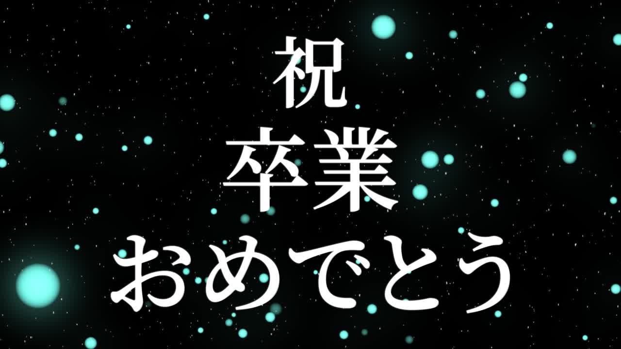졸업식 축제 일본어 칸지 메시지 애니메이션 모션 그래픽