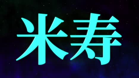 celebración del 88 cumpleaños japonesa mensaje de texto en kanji gráficos en movimiento