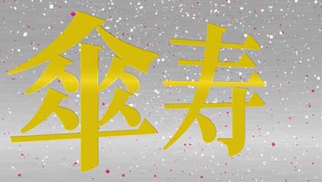 japanese 80th birthday celebration kanji text message motion graphics