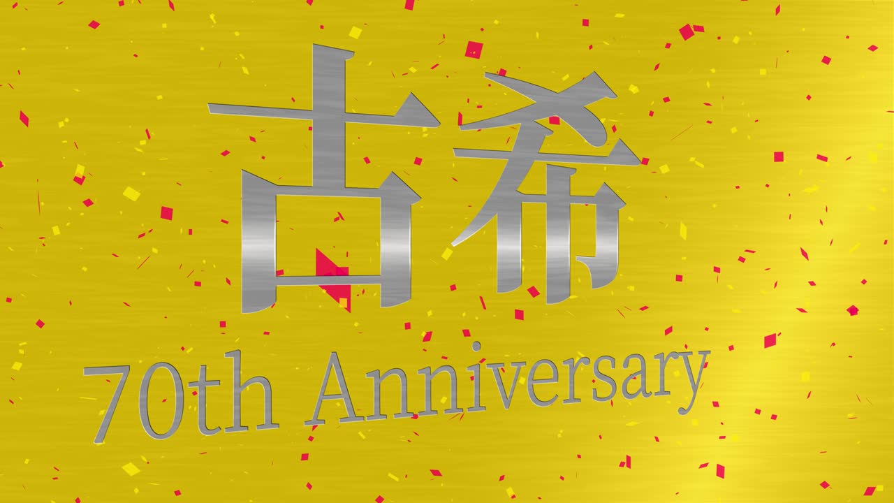celebración del 70 cumpleaños japonés mensaje de texto en kanji gráficos en movimiento