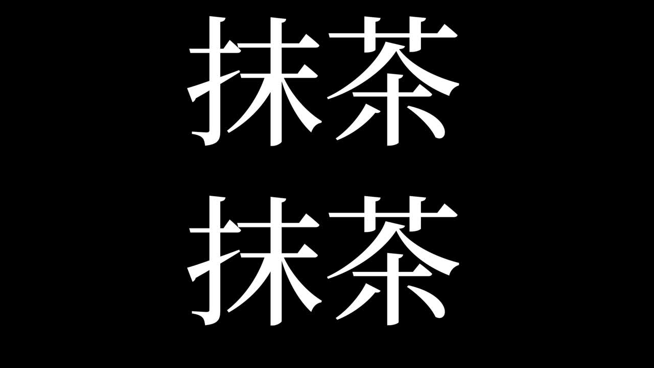 matcha japonés té verde kanji texto japonés gráficos en movimiento