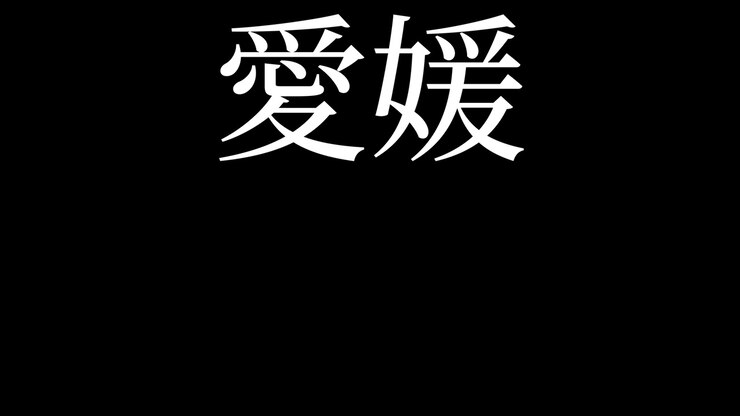 Ehime Giappone Kanji Animazione di testo giapponese Grafica in movimento