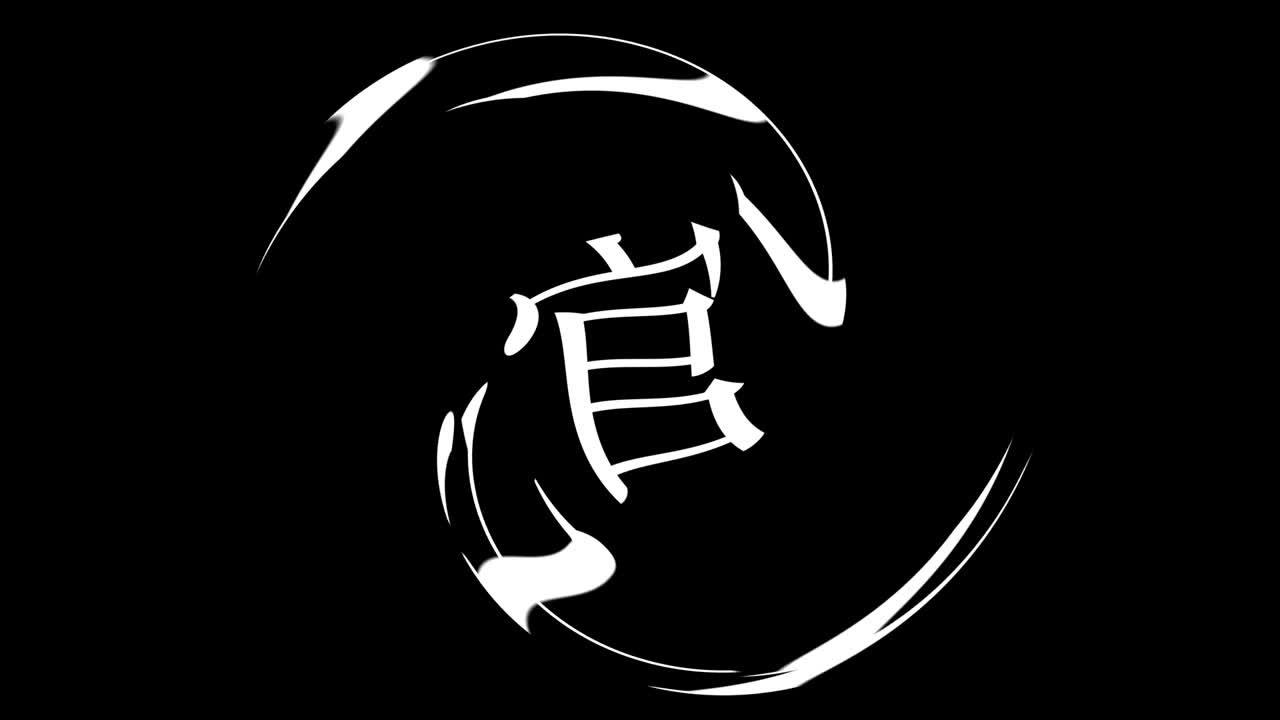 다이칸야마 (japanese kanji) - 일본어 문자, 애니메이션, 모션 그래픽