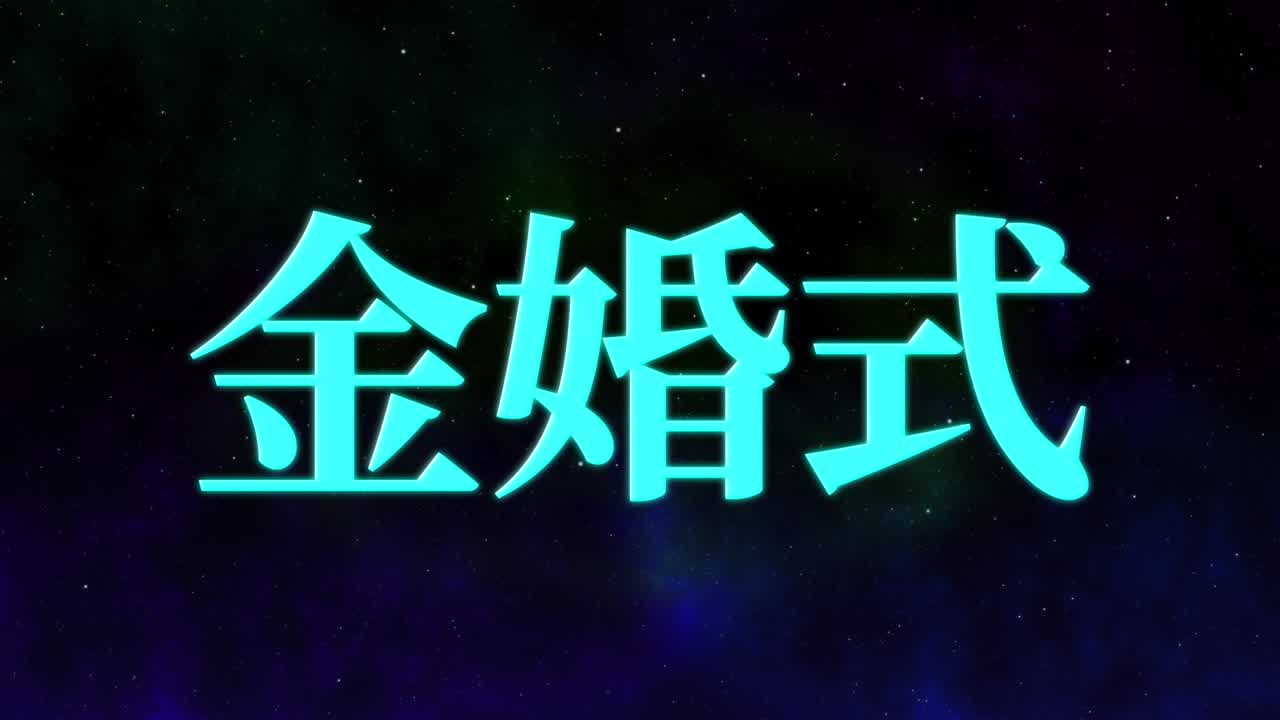 일본어 결혼 50주년 기념 문자 문자 메시지 모션 그래픽