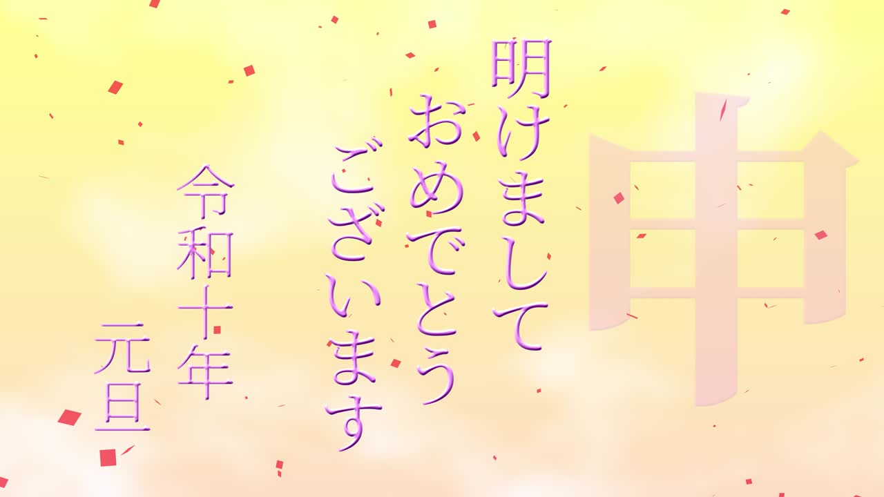 2028년 일본 신년 축하 단어, 칸지, 조디악 기호, 모션 그래픽