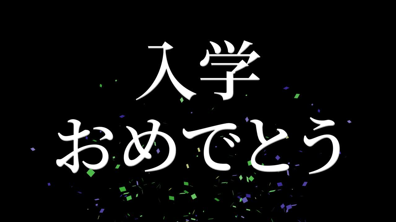 입학 축제 일본어 칸지 메시지 애니메이션 모션 그래픽