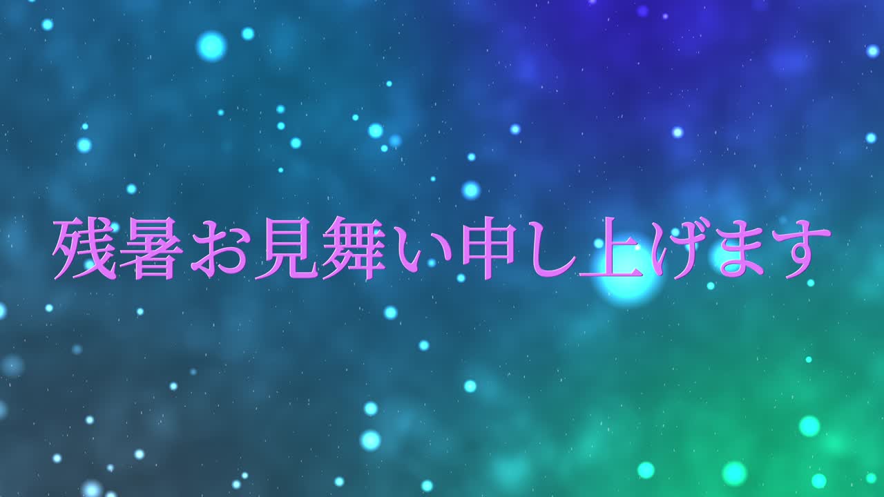 일본어 여름 인사카드 칸지 문자 모션 그래픽