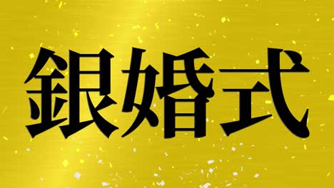 25o aniversario de matrimonio en japonés mensaje de texto en kanji gráficos en movimiento