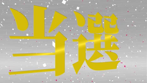 winning celebration japanese kanji text message motion graphics