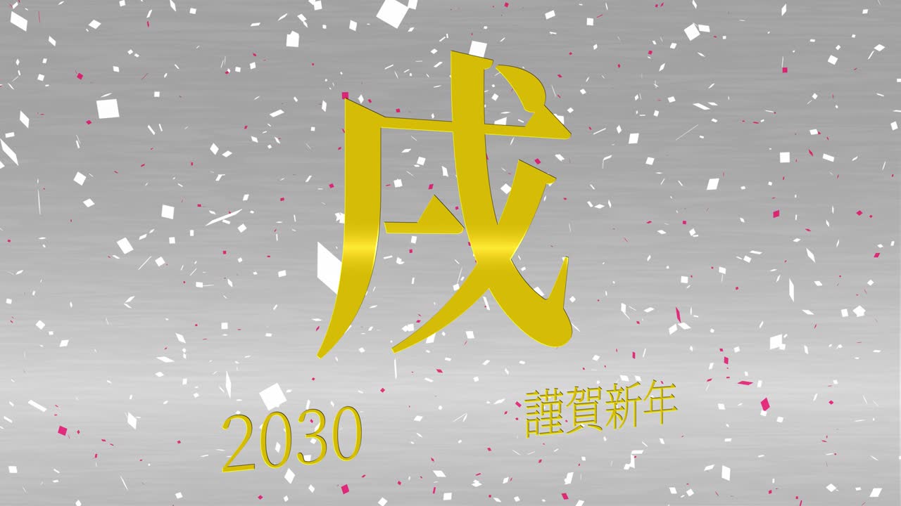 2030年 正月のお祝いの言葉 漢字 干支 モーショングラフィックス