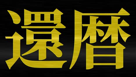 japanese 60th birthday celebration kanji text message motion graphics