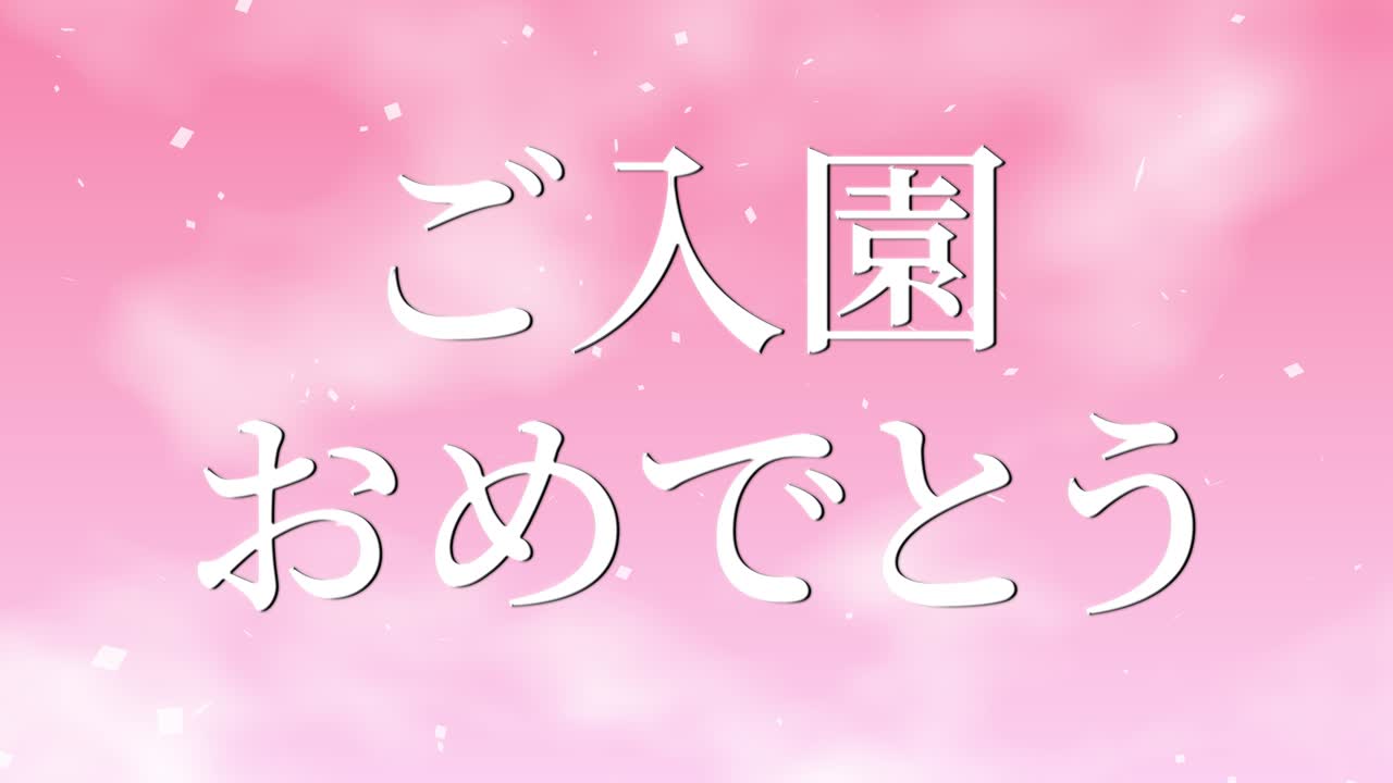 입학 축제 일본어 칸지 메시지 애니메이션 모션 그래픽