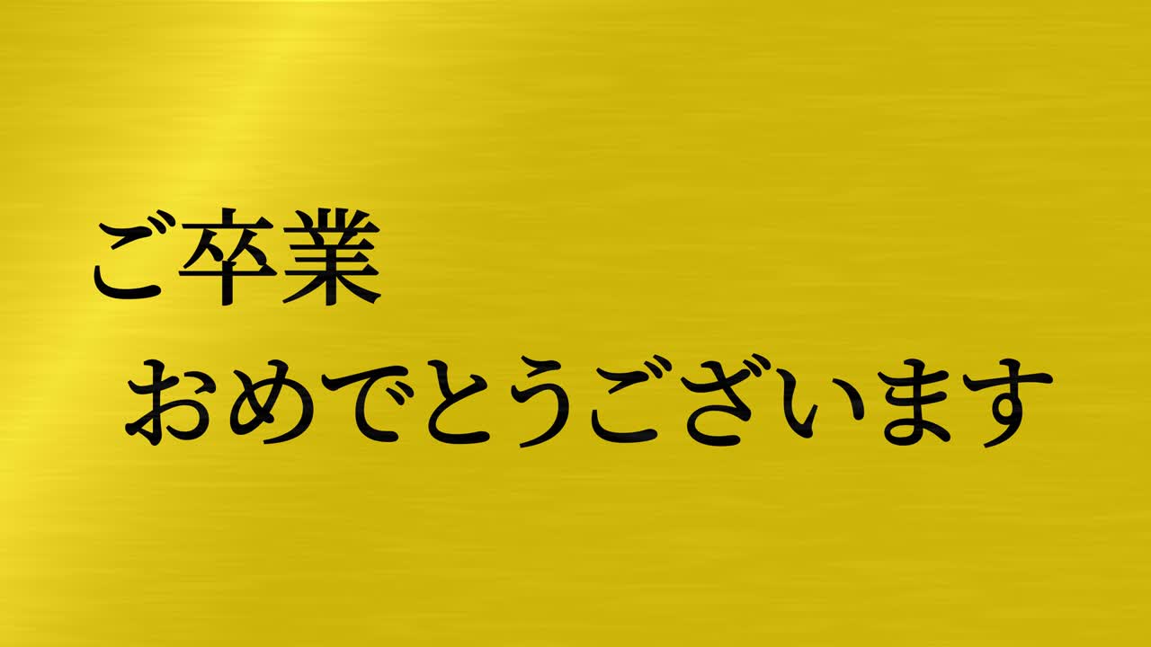 졸업식 축제 일본어 칸지 메시지 애니메이션 모션 그래픽