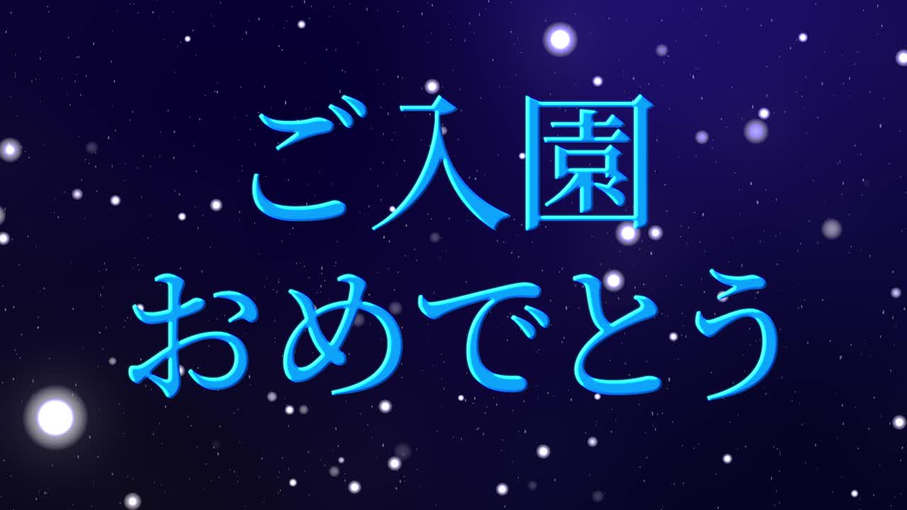입학 축제 일본어 칸지 메시지 애니메이션 모션 그래픽