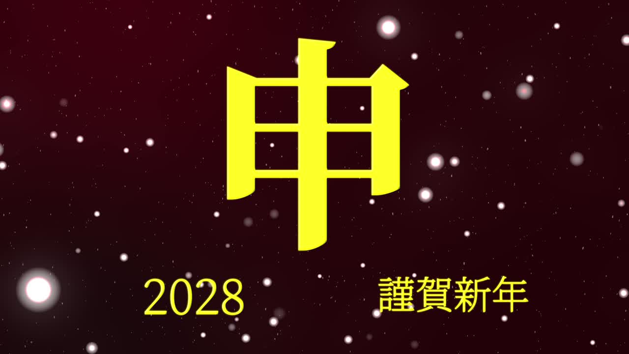 2028年日本の新年のお祝いの言葉、漢字の干支モーショングラフィックス
