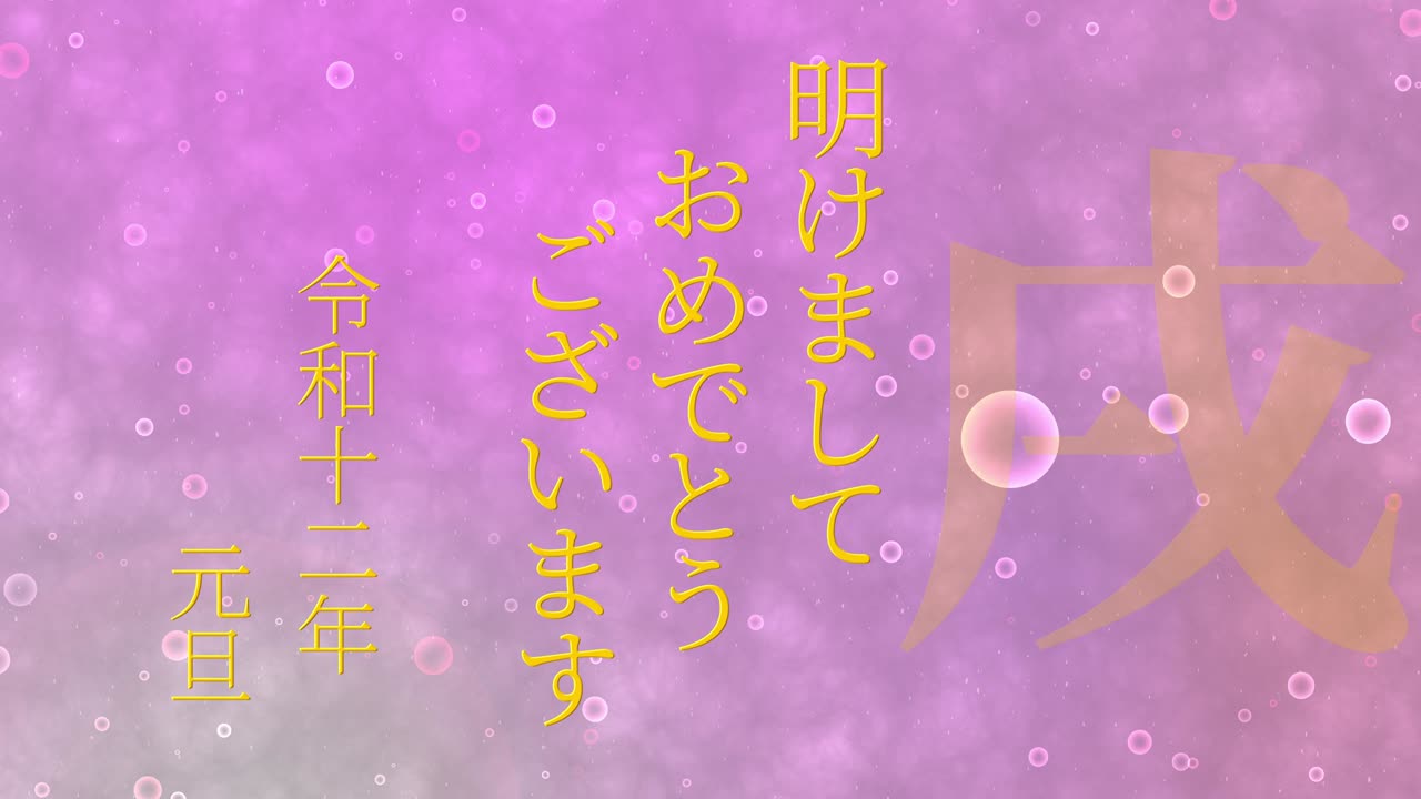 2030년 일본 신년 축하 단어, 칸지, 조디악 기호, 모션 그래픽