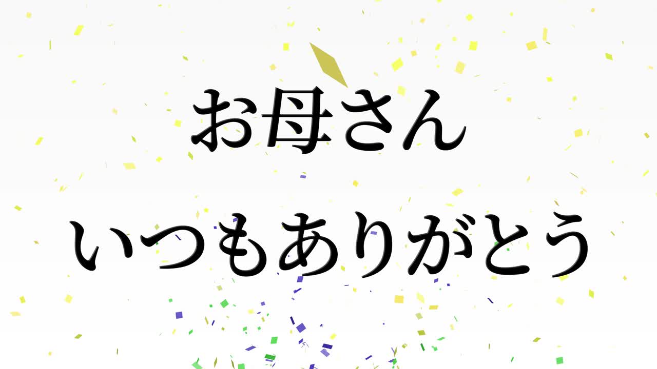 어머니의 날 일본어 칸지 메시지 선물 선물 애니메이션 모션 그래픽
