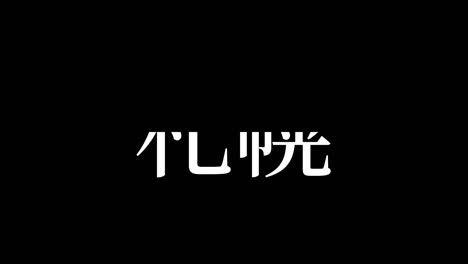 sapporo japan kanji japanese text animation motion graphics