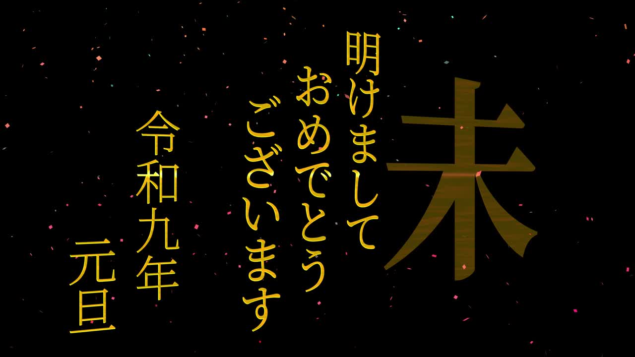 2027년 일본 신년 축하 단어, 칸지, 조디악 기호, 모션 그래픽