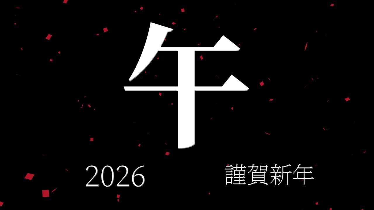 2026년 일본 신년 축하 단어, 칸지, 조디악 기호, 모션 그래픽