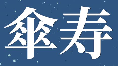 celebración del octavo cumpleaños japonés mensaje de texto kanji gráficos en movimiento