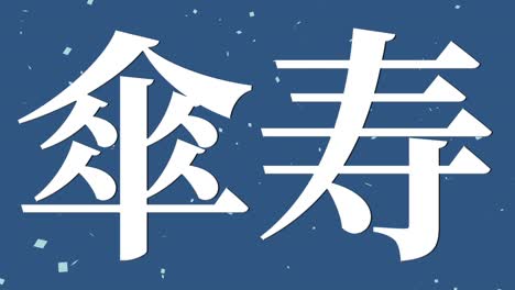 japanese 80th birthday celebration kanji text message motion graphics