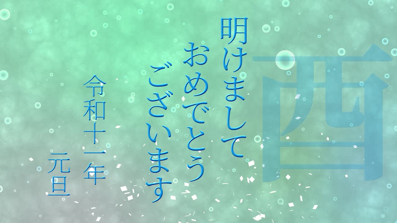 2029년 일본 신년 축하 단어, 칸지, 조디악 기호, 모션 그래픽