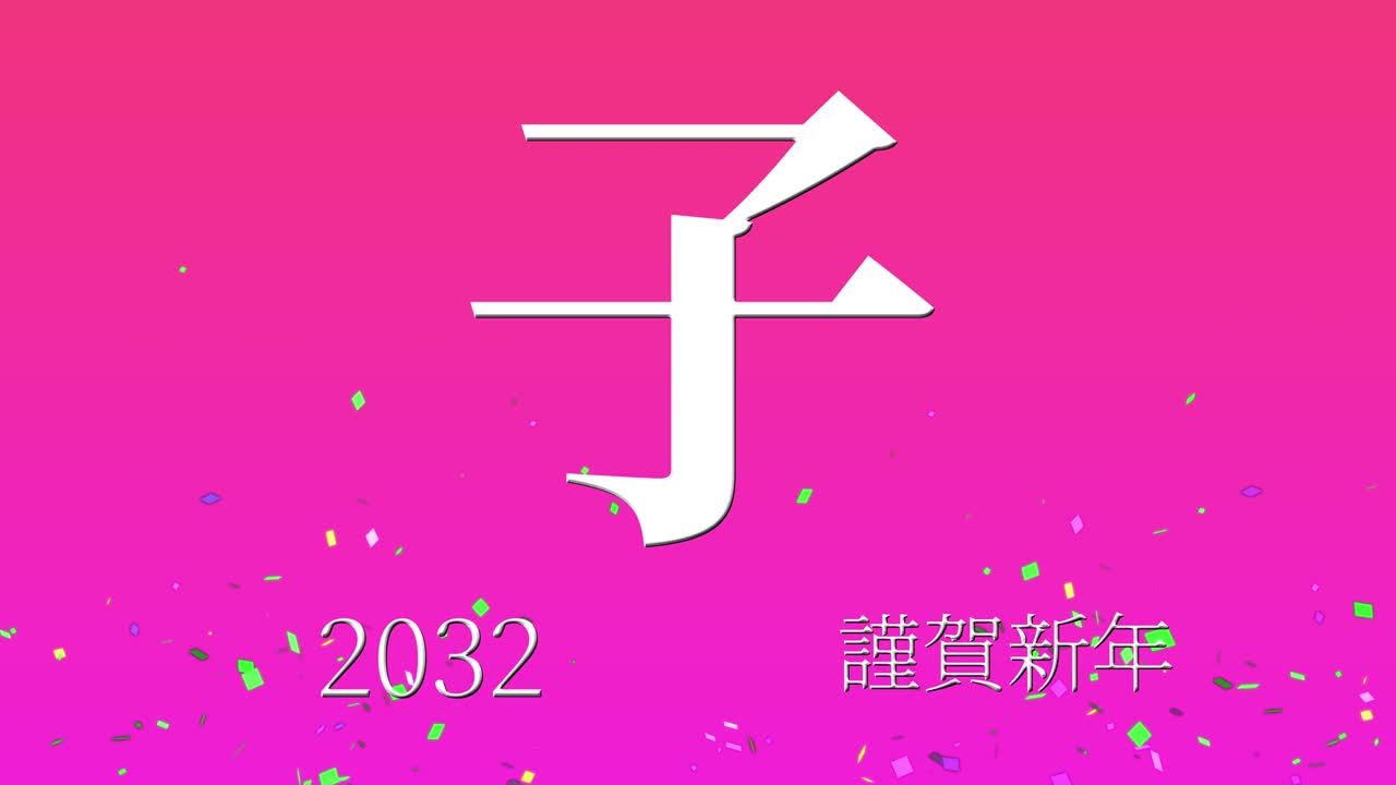 2032년 일본 신년 축하 단어, 칸지, 조디악 기호, 모션 그래픽