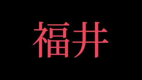 fukui japan kanji japanese text animation motion graphics