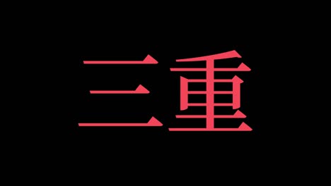 mie japan kanji japanese text animation motion graphics