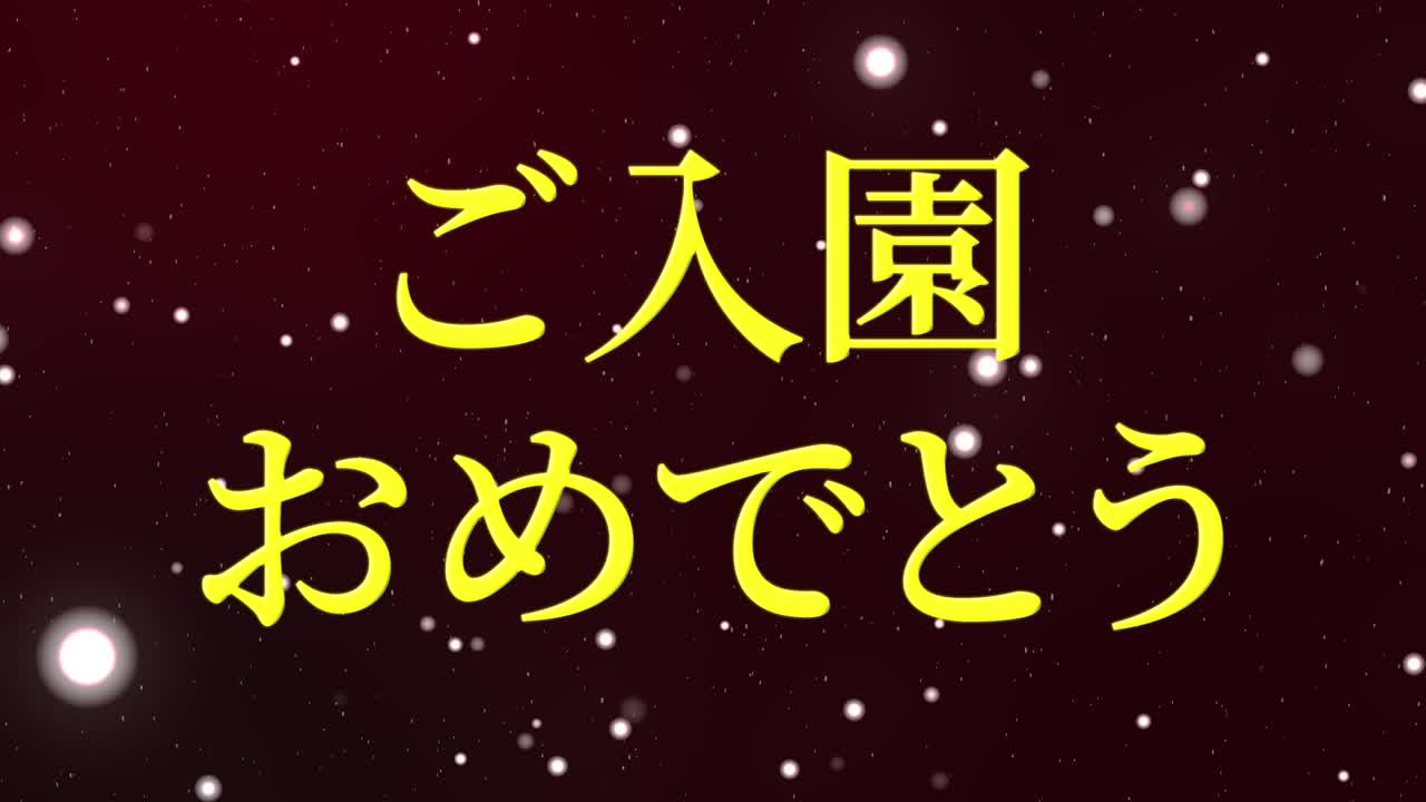 celebración de admisión mensaje de kanji japonés animación gráficos en movimiento