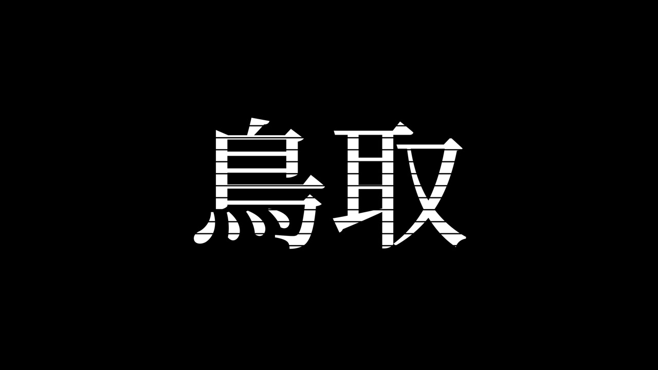 Tottori, Japonya Kanji Japonca Metin Animasyonu ve Hareketli Grafikler