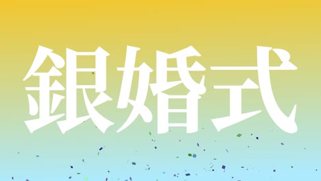 japanese 25th anniversary of marriage kanji text message motion graphics