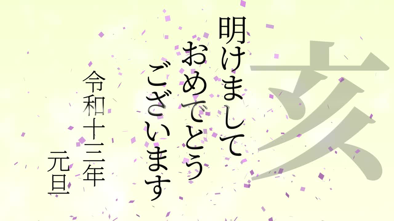 2031년 일본 신년 축하 단어, 칸지, 조디악 기호, 모션 그래픽