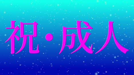 día de celebración del aniversario de la llegada de la edad mensaje de kanji japonés gráficos en movimiento