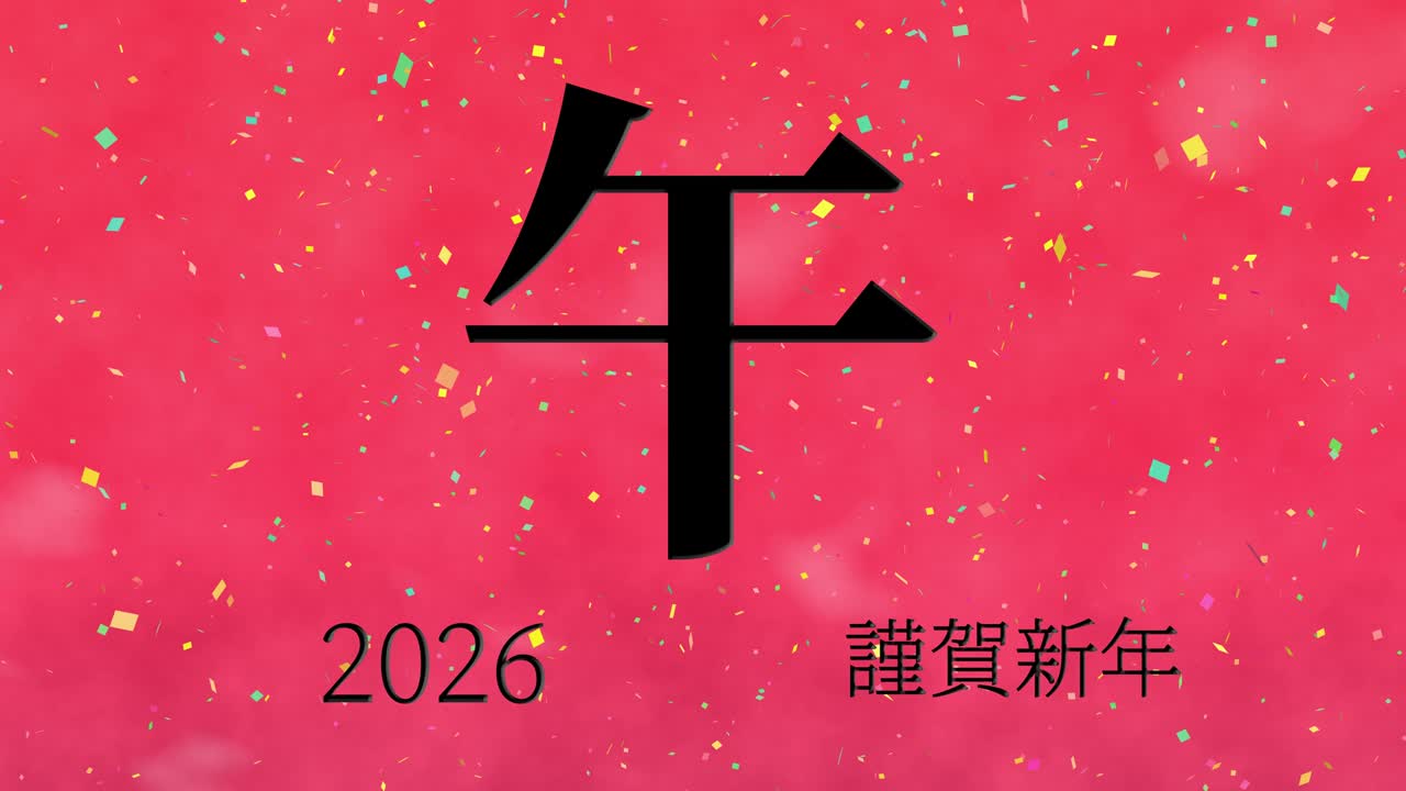 2026년 일본 신년 축하 단어, 칸지, 조디악 기호, 모션 그래픽
