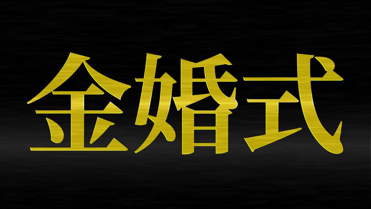 일본어 결혼 50주년 기념 문자 문자 메시지 모션 그래픽