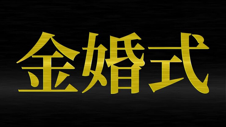 Motion graphics con messaggio di testo kanji per il 50° anniversario di matrimonio giapponese