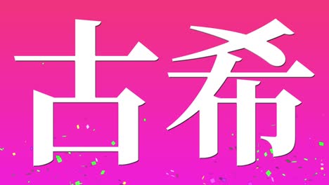 celebración del 70 cumpleaños japonés mensaje de texto en kanji gráficos en movimiento