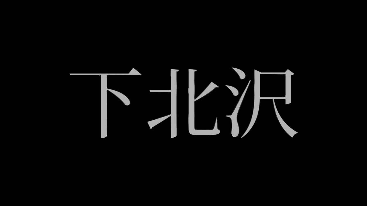 Shimokitazawa Giappone Kanji Testo Giapponese Animazione Motion Graphics