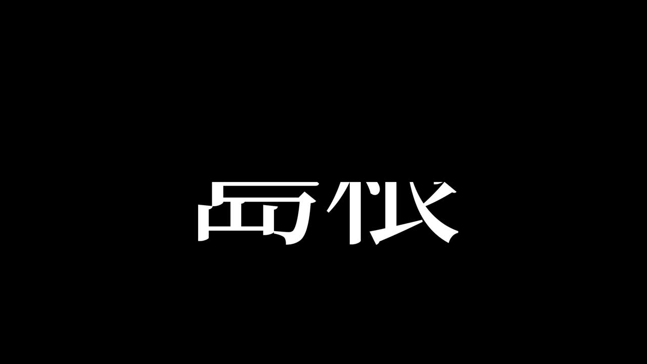 shimane japón kanji texto japonés animación gráficos en movimiento