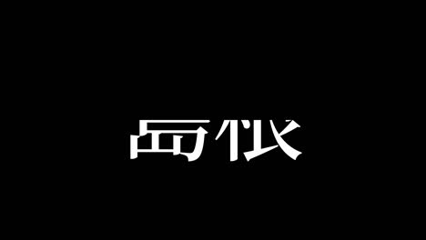 shimane japan kanji japanischer text animationen bewegungsgrafiken