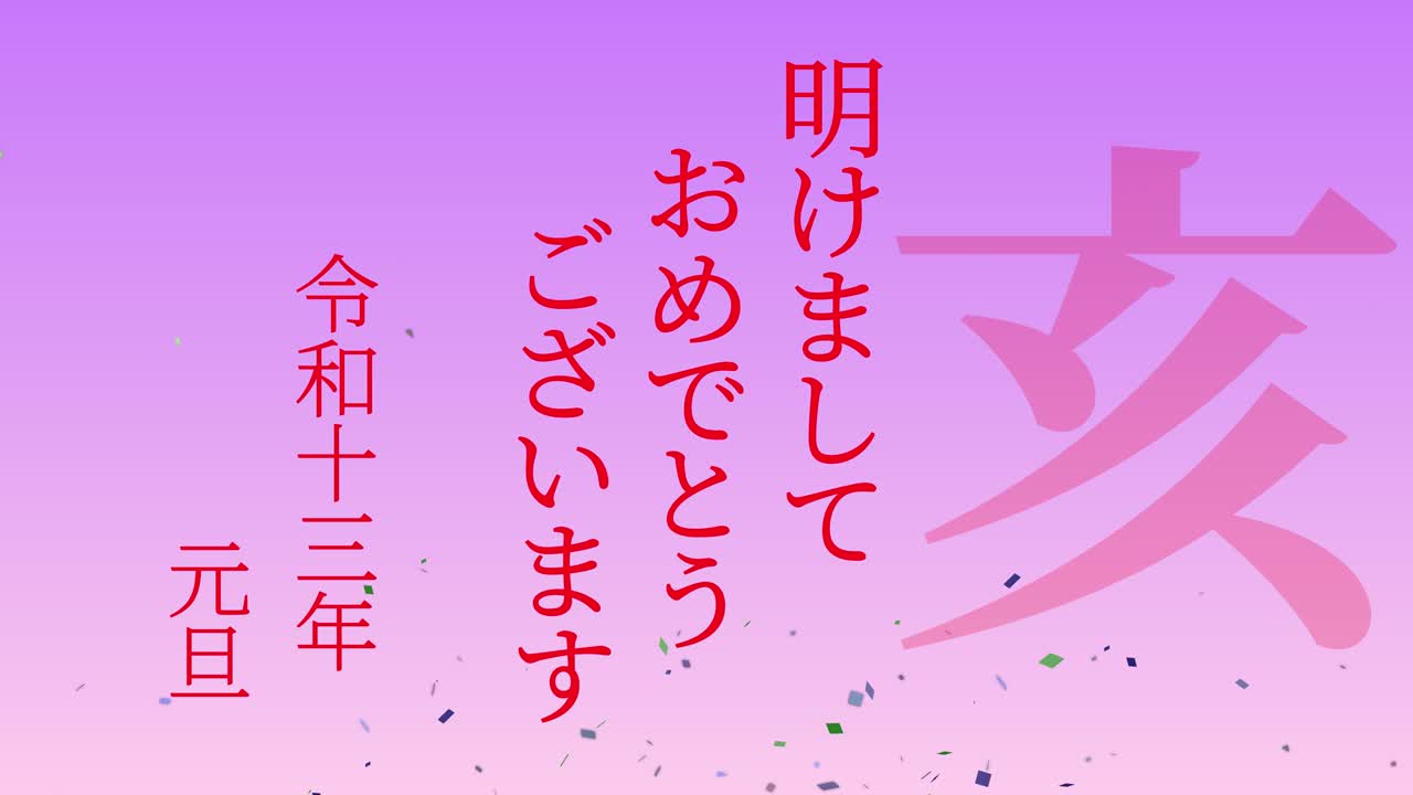 2031년 일본 신년 축하 단어, 칸지, 조디악 기호, 모션 그래픽